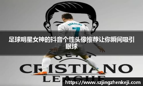 足球明星女神的抖音个性头像推荐让你瞬间吸引眼球